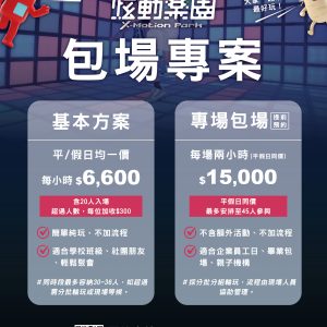 炫動樂園 │ 包場專案 - 基本方案